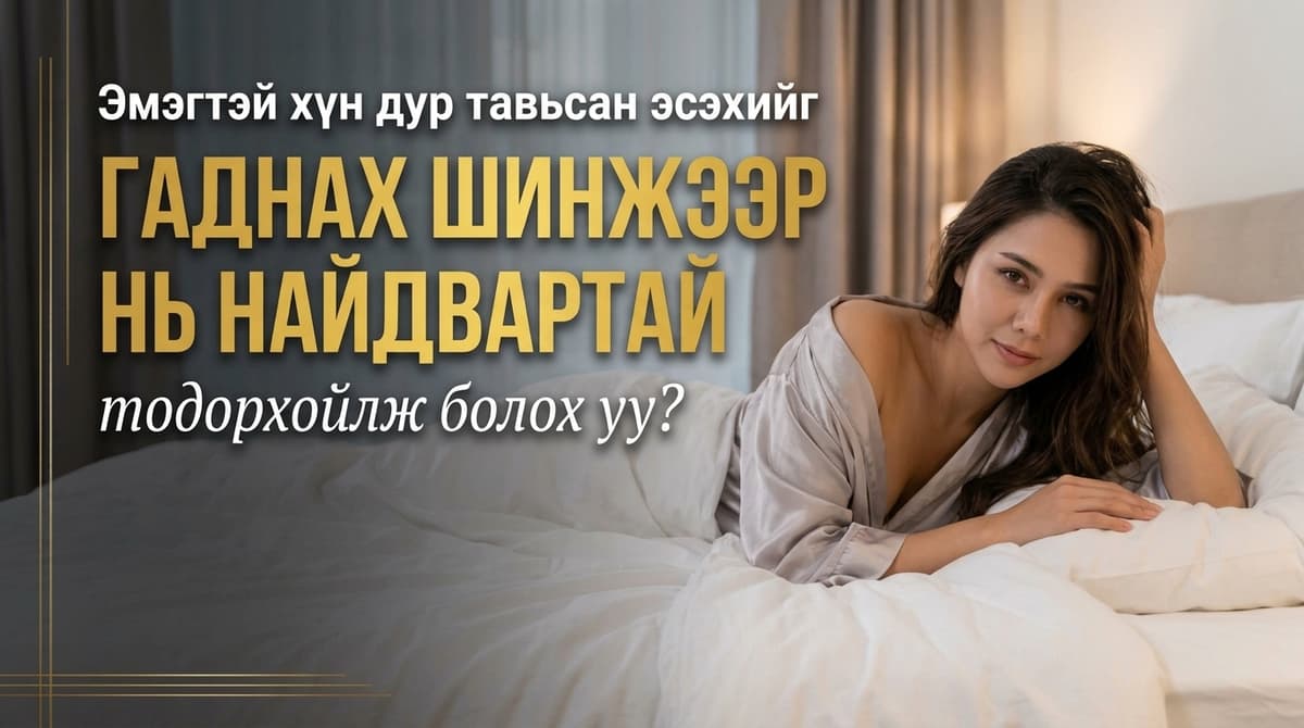 🔥 Эмэгтэй хүн дур тавьсан эсэхийг гаднах шинжээр нь найдвартай тодорхойлж болох уу?
