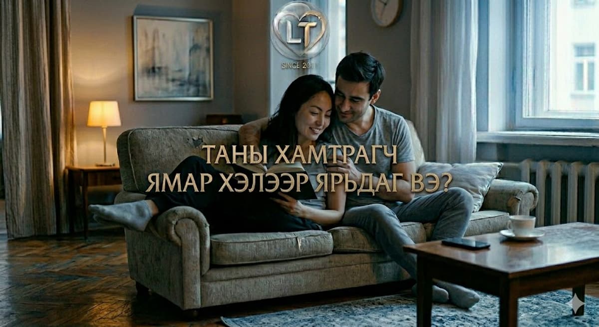 💕 Хайраа илэрхийлэх 5 хэл: Таны хамтрагч ямар хэлээр ярьдаг вэ?