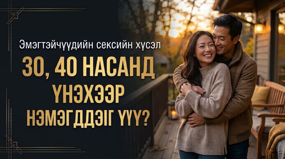 🔥 Эмэгтэйчүүдийн сексийн хүсэл 30, 40 насанд үнэхээр нэмэгддэг үү?