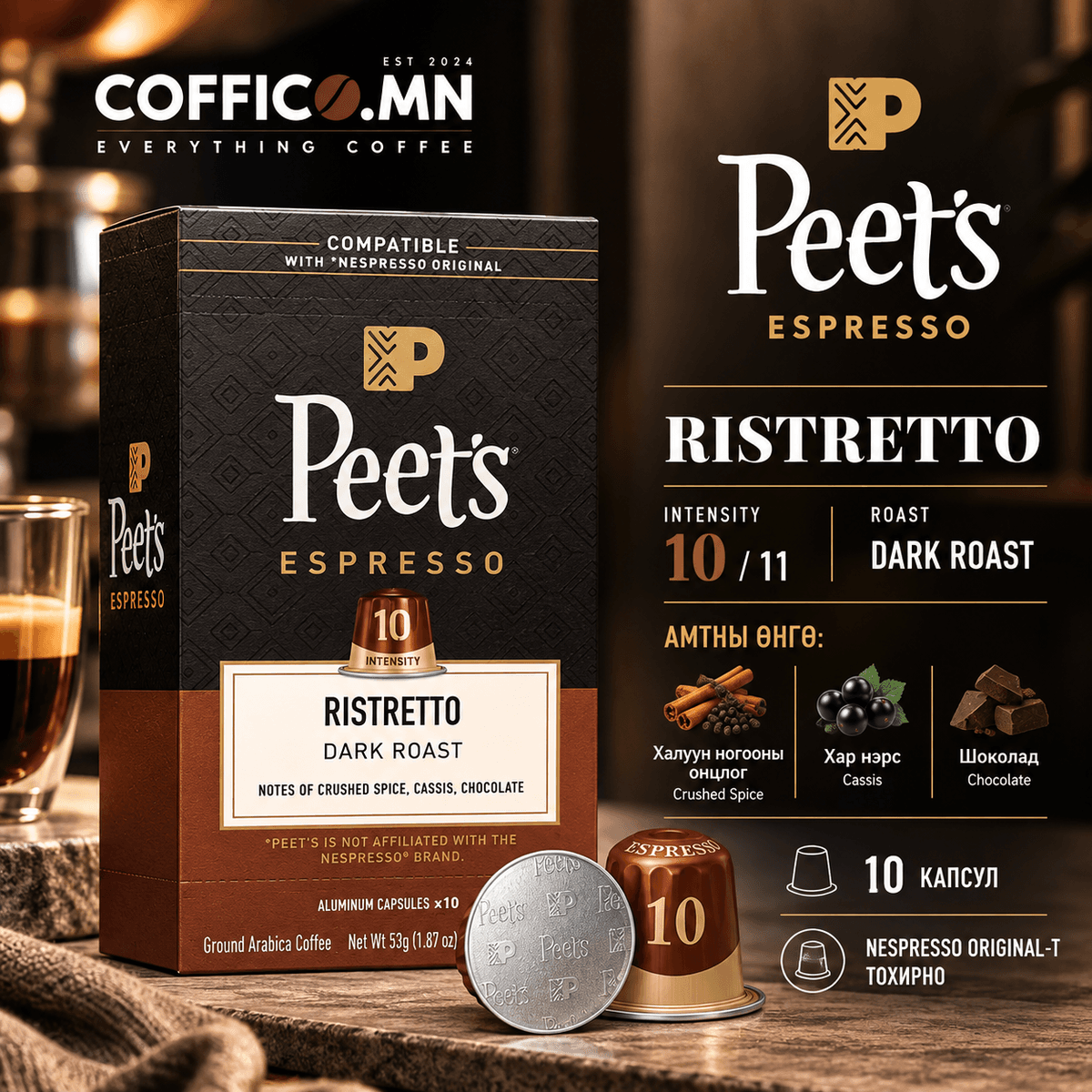 Peet’s Espresso капсул кофе – Ristretto