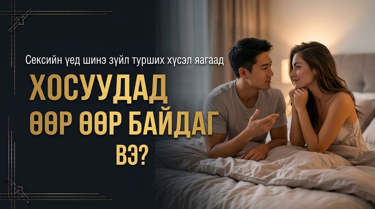 💏 Сексийн үед шинэ зүйл турших хүсэл яагаад хосуудад өөр өөр байдаг вэ?