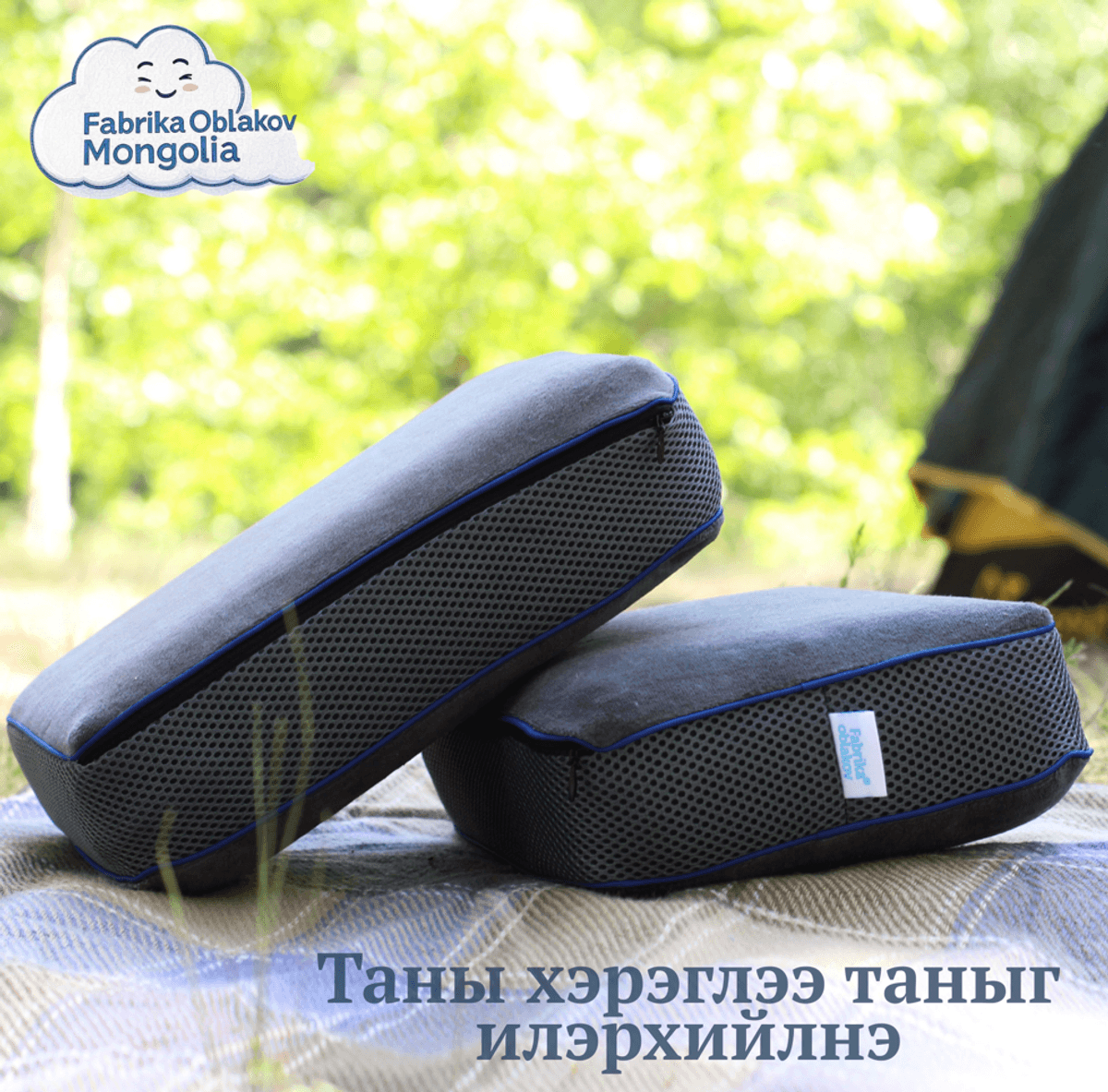 Аялалын ортопед дэр