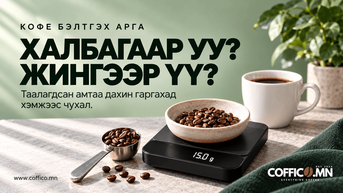 Өчигдөр гоё болсон кофе өнөөдөр арай өөр амттай байна уу? ☕