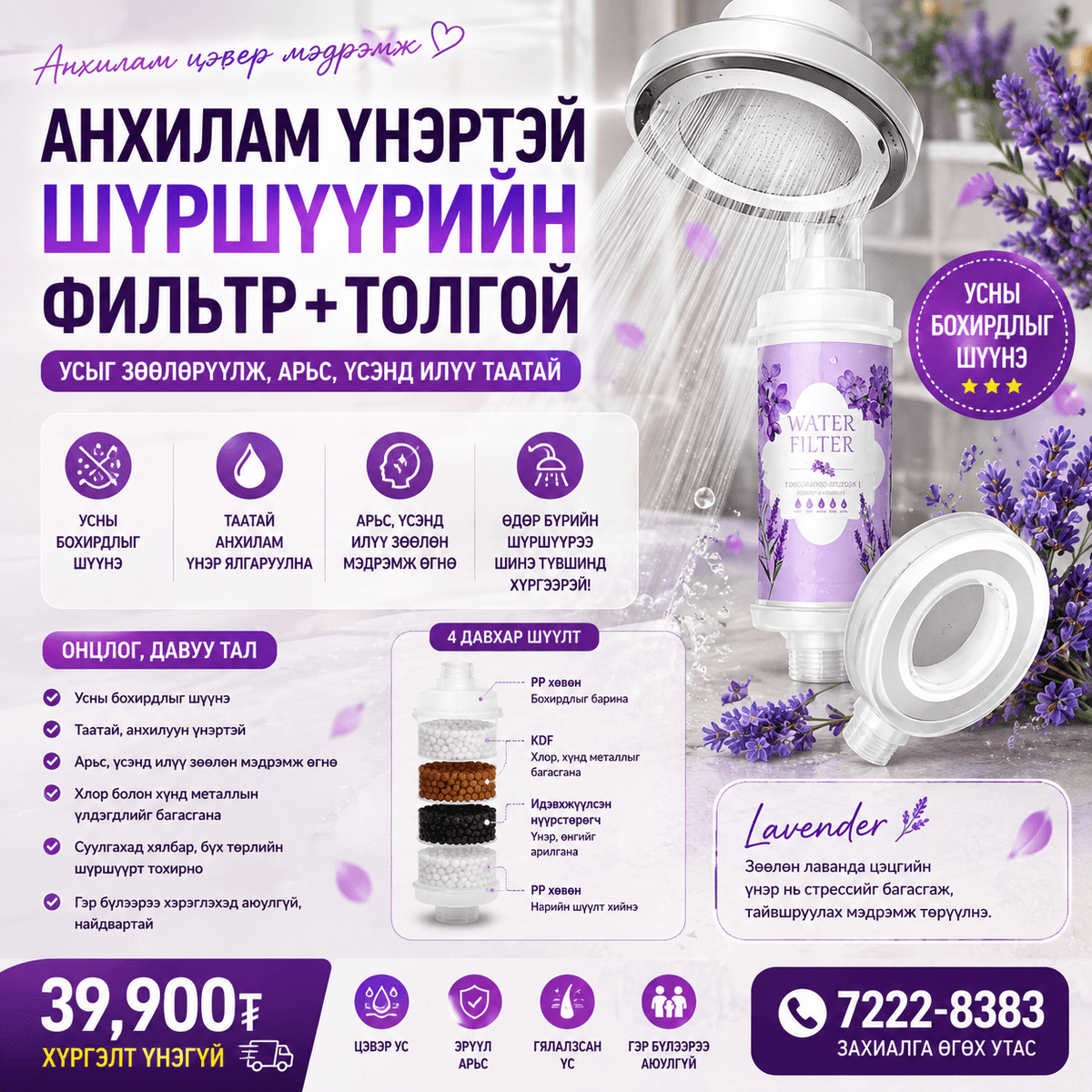 Анхилам үнэртэй шүршүүрийн филтер толгойтой