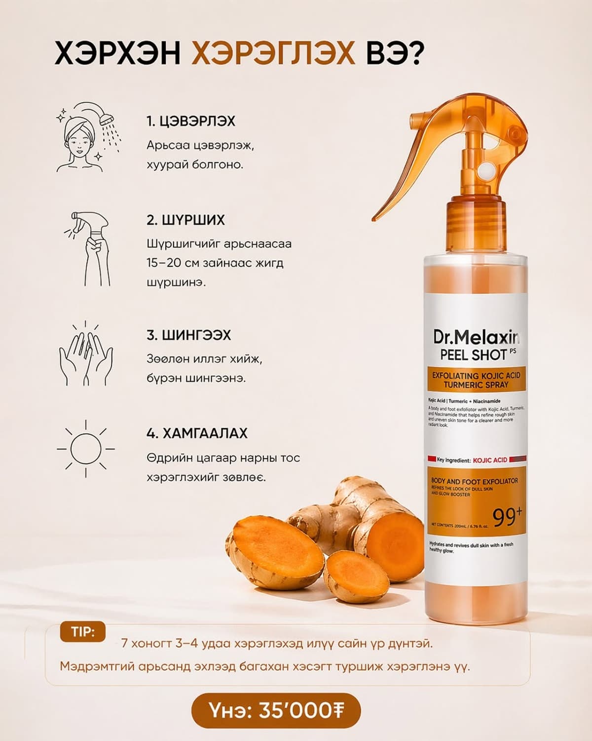 Dr.Melaxin Peel Shot биеийн гуужуулагч