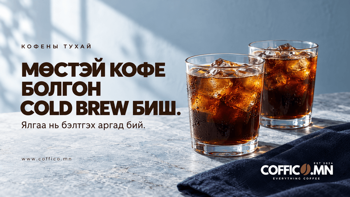 Халуун кофендоо мөс нэмчихвэл cold brew болчих уу? 🧊