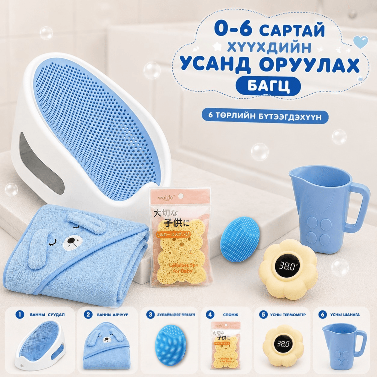 0-6 сартай хүүхдийн ваннгүй багц