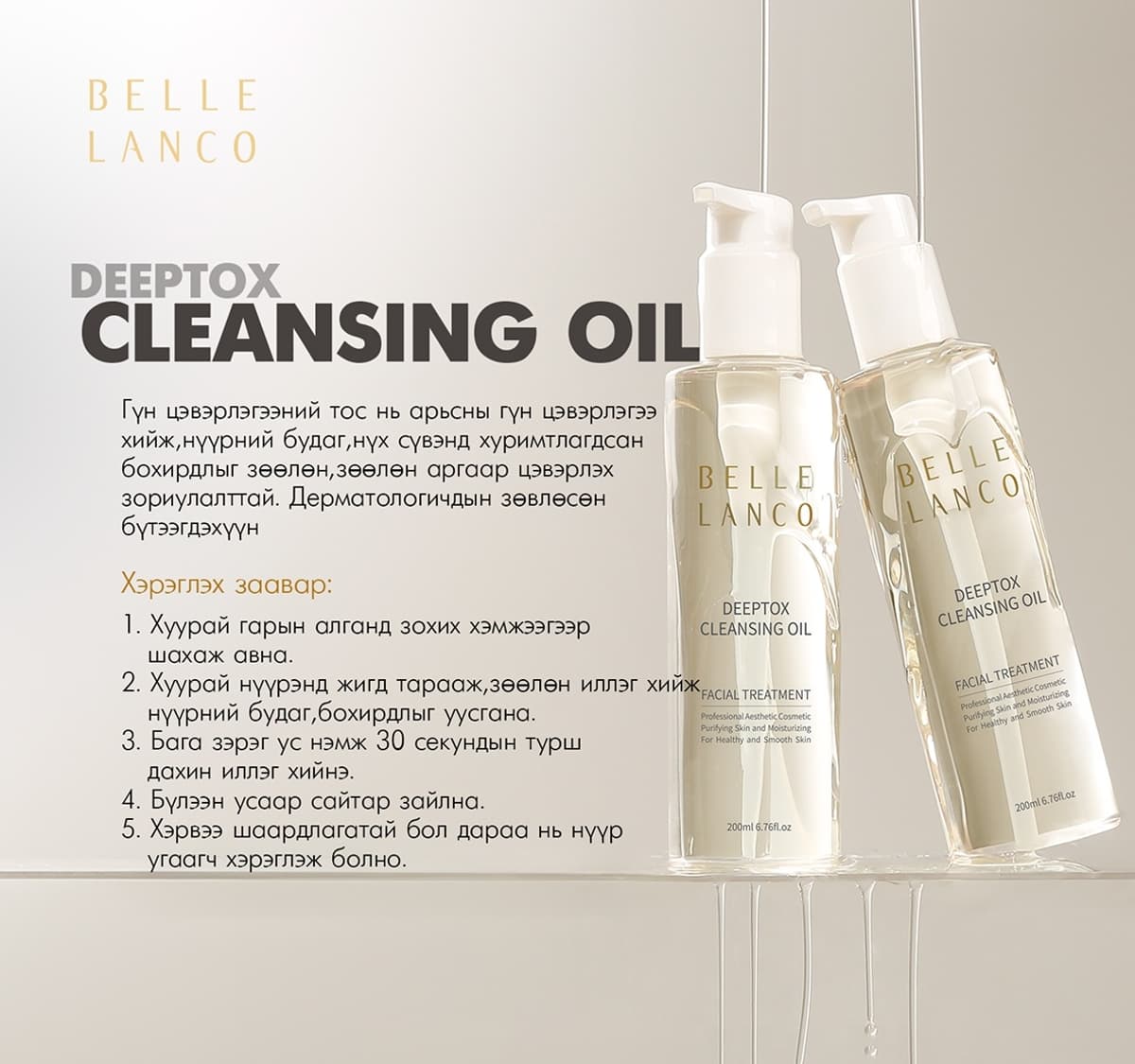 Belle Lanco Deeptox cleansing oil/ Тосон гүн цэвэрлэгч 200 мл