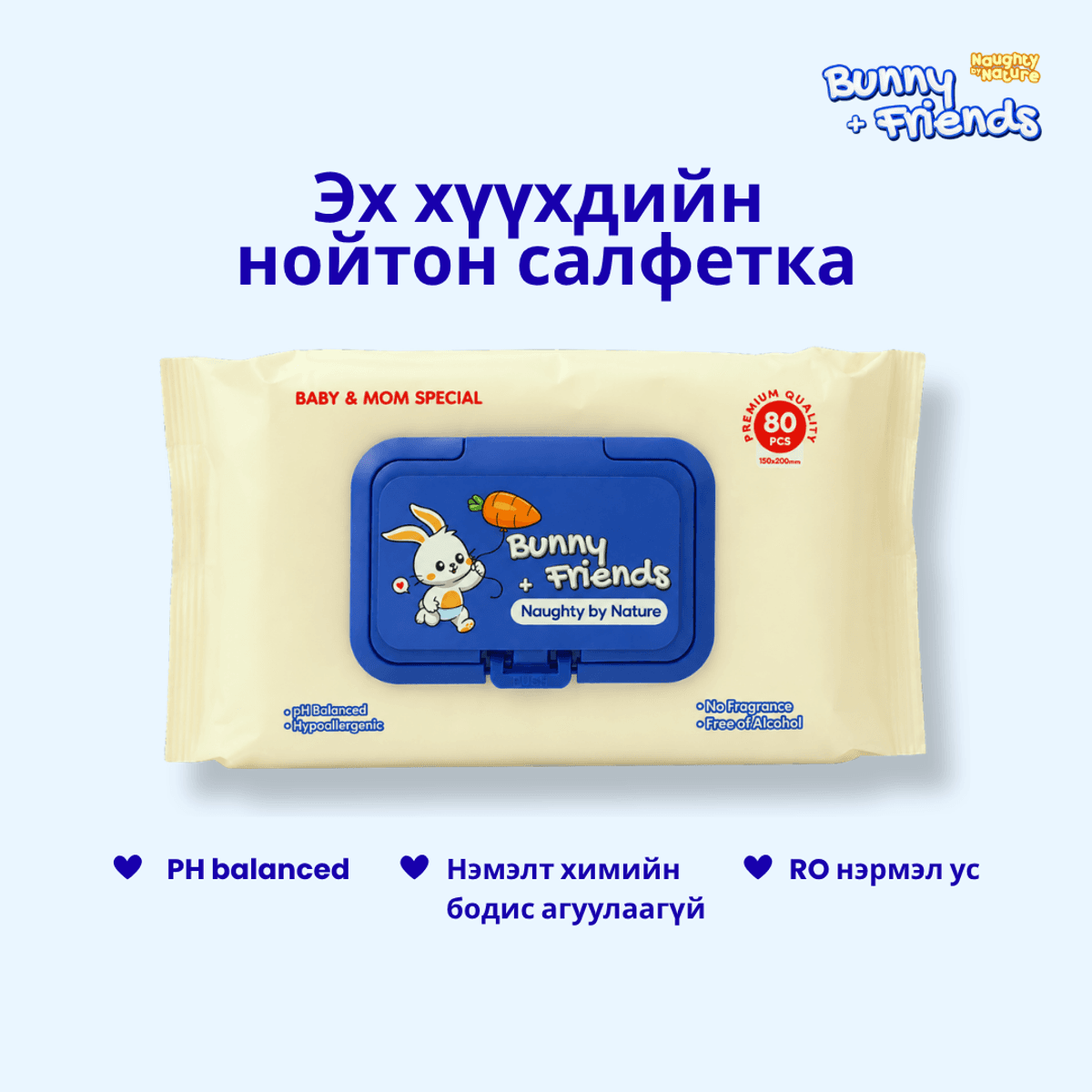 Эх хүүхдийн нойтон салфетка 80ш 
