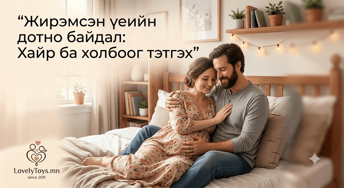 🤰 Жирэмсэн үеийн бэлгийн амьдрал: Тэвчих хэрэгтэй юу, эсвэл илүү нээлттэй байх уу?