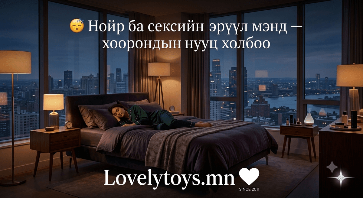 😴 Нойр ба сексийн эрүүл мэнд — хоорондын нууц холбоо