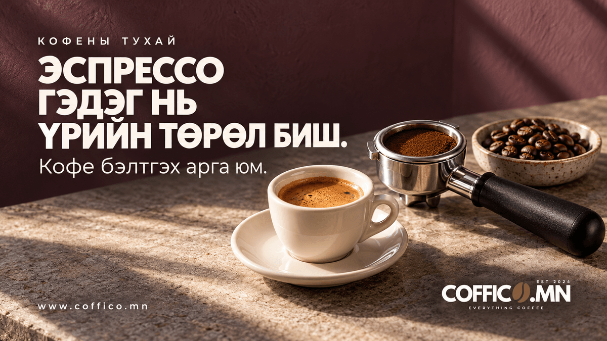 Уутан дээрээ “ESPRESSO” гэсэн бичигтэй кофег зөвхөн эспрессо машинд хэрэглэдэг үү? ☕
