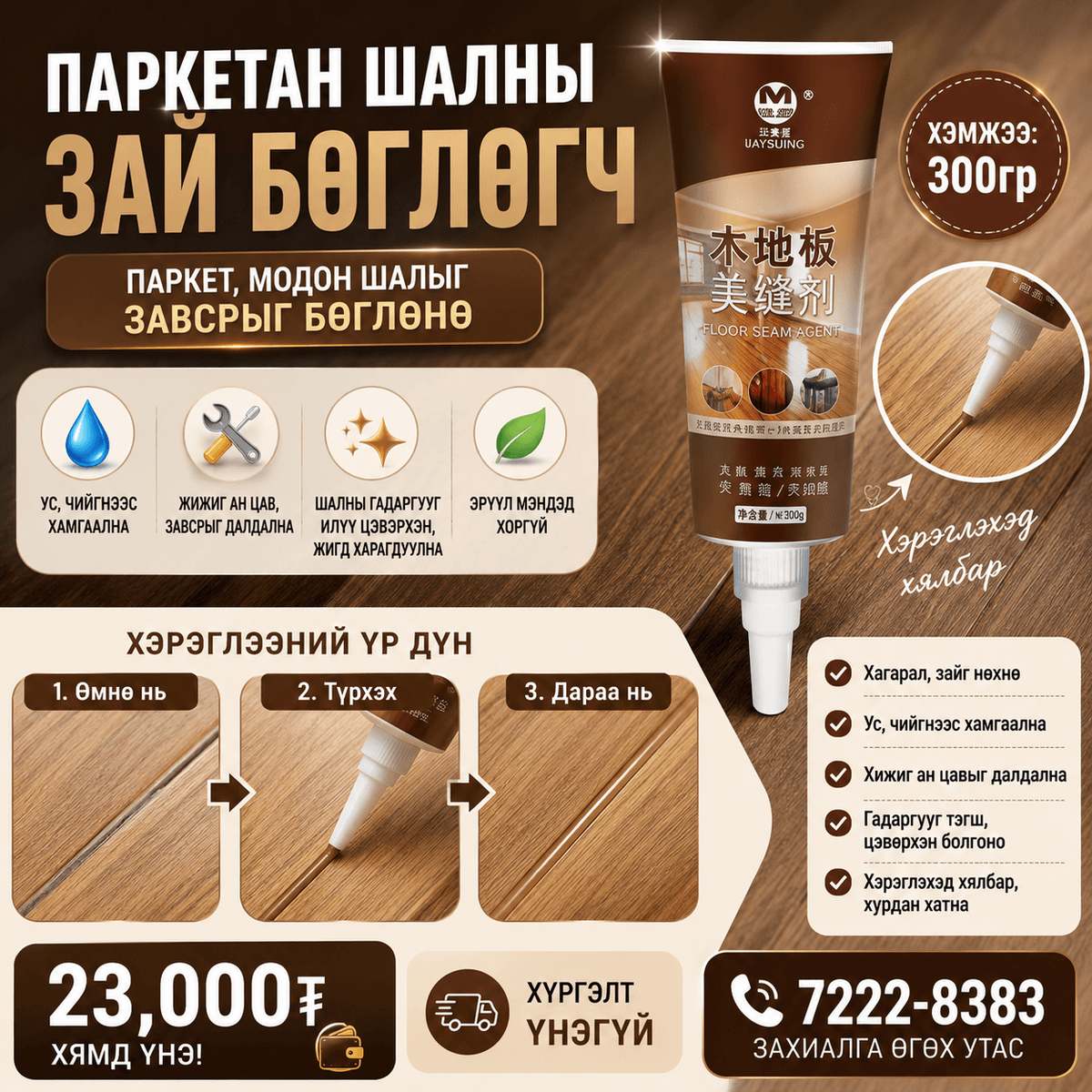 Паркетын шалны зай бөглөгч