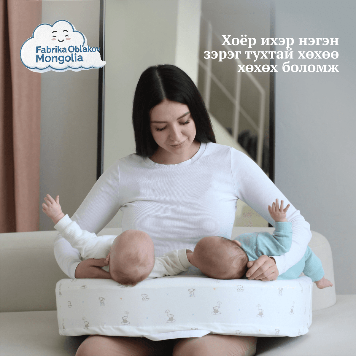 Ихэр хүүхдэд зоруилсан хөхүүл дэр.