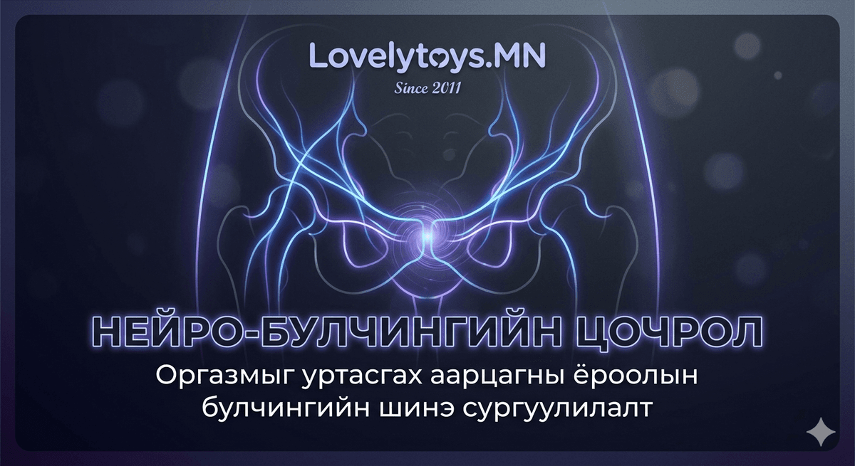 🏋️♂️ "Нейро-булчингийн цочрол": Оргазмыг уртасгах аарцагны ёроолын булчингийн шинэ сургуулилалт