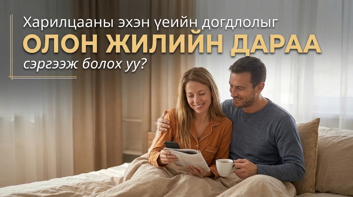 🔥 Харилцааны эхэн үеийн догдлолыг олон жилийн дараа сэргээж болох уу?