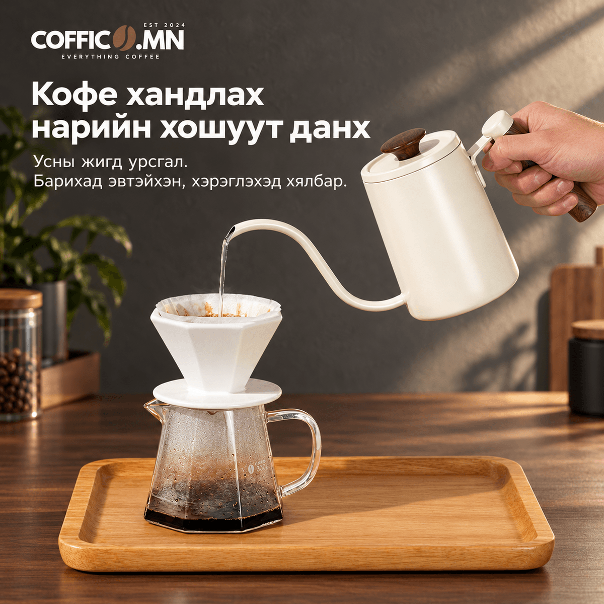 COFFICO® Pour-over бэлгийн багц #3