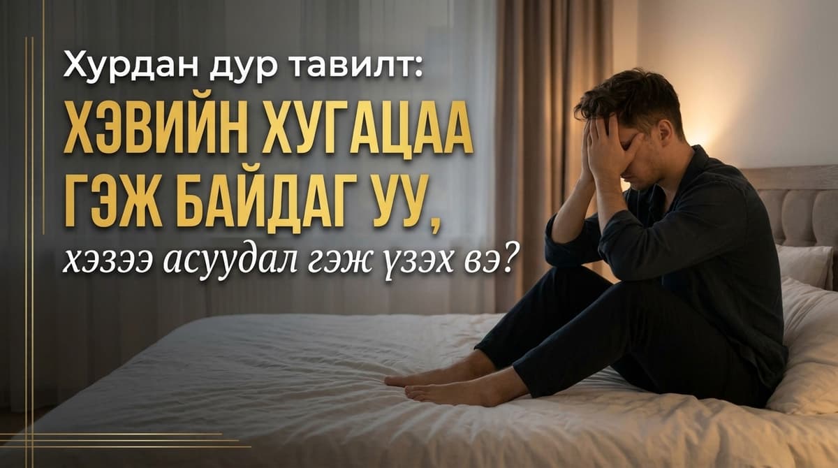 ⏱️ Хурдан дур тавилт: Хэвийн хугацаа гэж байдаг уу, хэзээ асуудал гэж үзэх вэ?