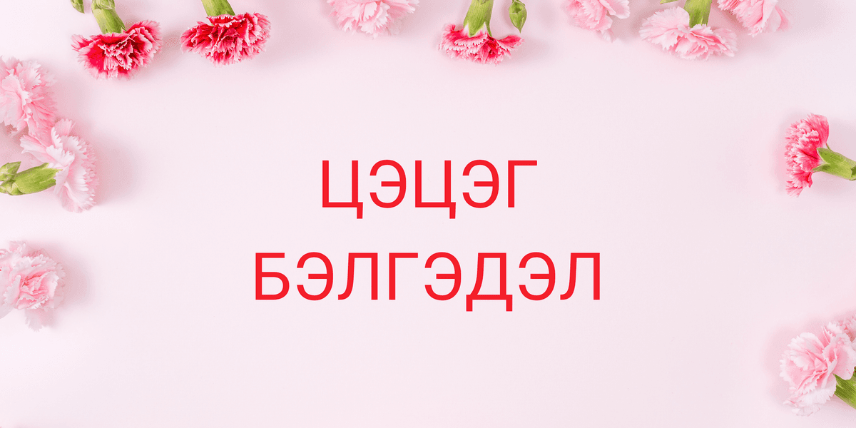 Цэцэг бүрийн бэлгэдэл