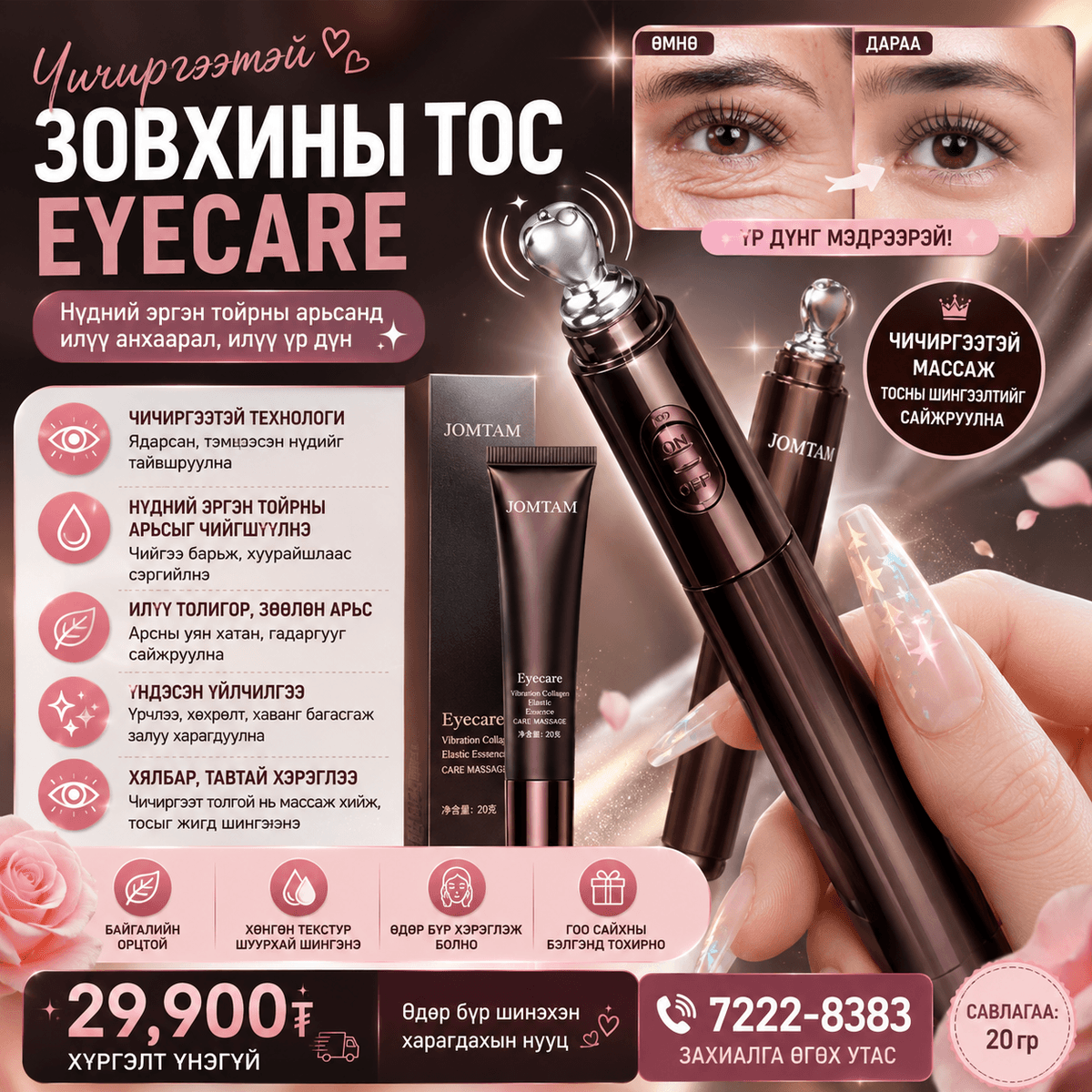 Jantom үрчлээний эсрэг зовхины тос