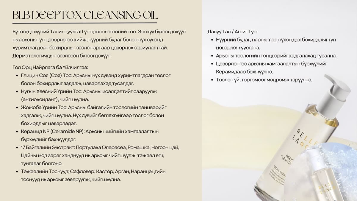 Belle Lanco Deeptox cleansing oil/ Тосон гүн цэвэрлэгч 200 мл