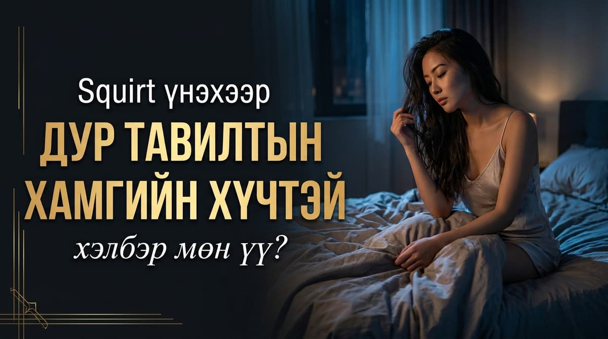 💦 Squirt үнэхээр дур тавилтын хамгийн хүчтэй хэлбэр мөн үү?