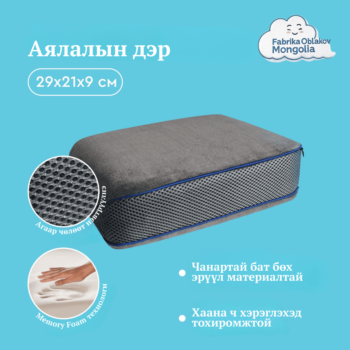 Аялалын ортопед дэр