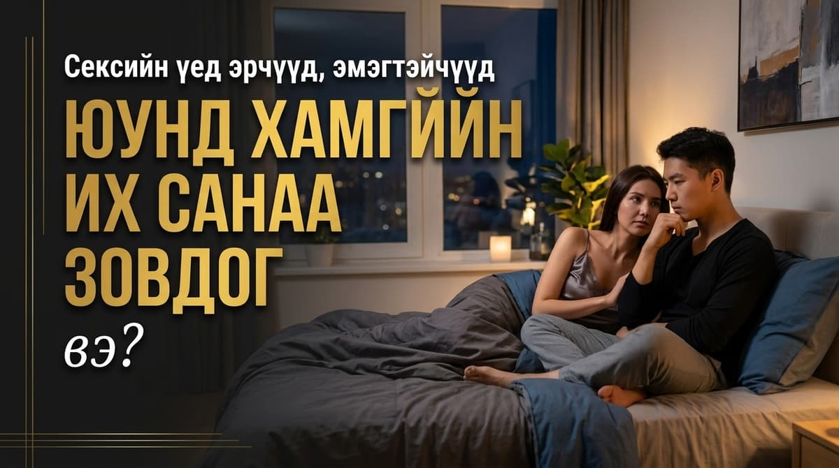 🔥 Сексийн үед эрчүүд, эмэгтэйчүүд юунд хамгийн их санаа зовдог вэ?