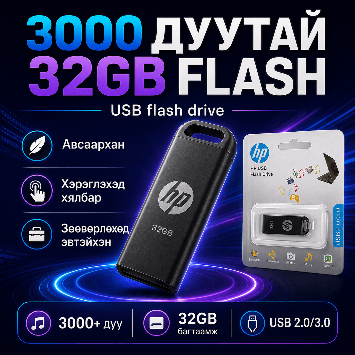 3000 дуутай 32GB Flash