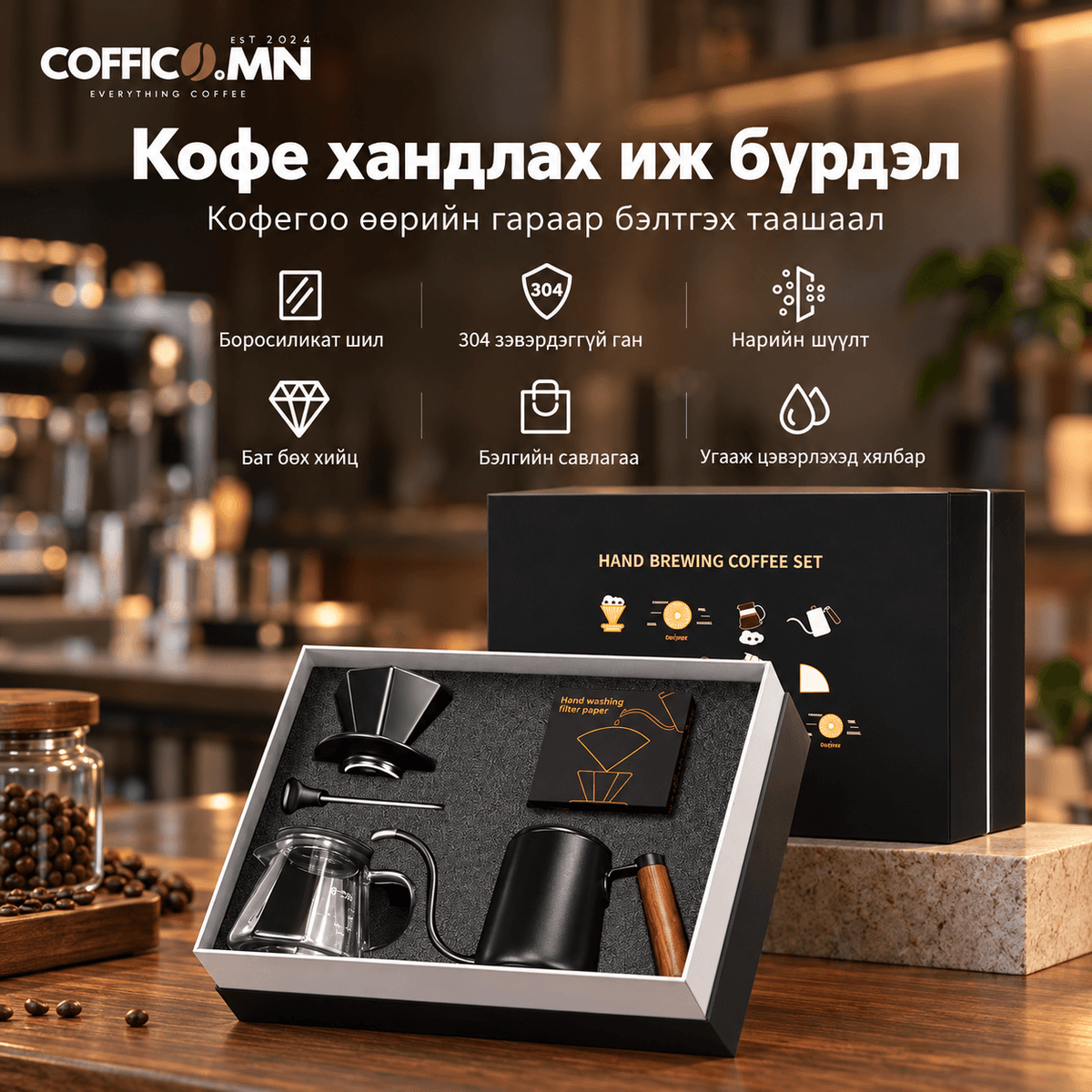 COFFICO® Pour-over бэлгийн багц #2